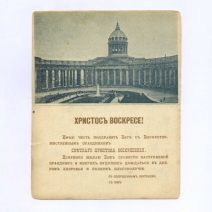 «Христос Воскресе!» Либретто для граммофона. Русалка. Песнь Ольги (3-е дествие). Открытка ч/б: без подписи (Санкт-Петербург. Казанский Собор)