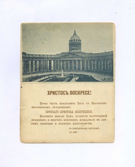 «Христос Воскресе!» Либретто для граммофона. Русалка. Песнь Ольги (3-е дествие). Открытка ч/б: без подписи (Санкт-Петербург. Казанский Собор)