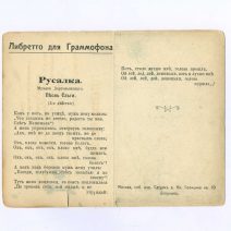 «Христос Воскресе!» Либретто для граммофона. Русалка. Песнь Ольги (3-е дествие). Открытка ч/б: без подписи (Санкт-Петербург. Казанский Собор)