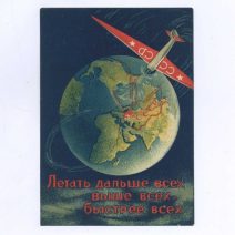 Летать дальше всх, выше всех и быстрее всех. Почтовая карточка. Изд. «Искусство», Москва СССР