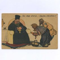 Карикатура «Все люди братья, — люблю с них брать я». Плакат 1919 г. Худ. плаката В. Н. Дени. РСФСР 1920-е гг.