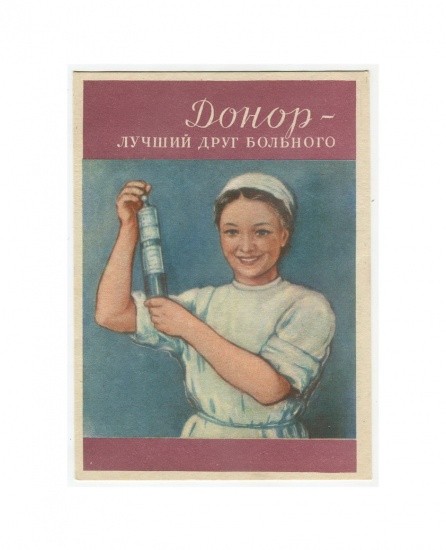 Донор- лучший друг больного. СССР 1957 г.