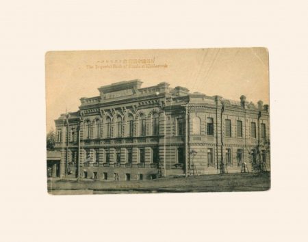 Хабаровск. The Imperial Bank Of Russia at Khabarovsk. Изд. Япония