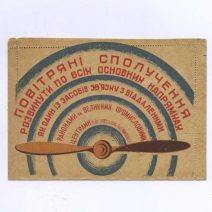 Бланк. Воздушные сообщения. Агитация. СССР 1932 г.