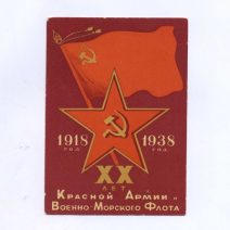 Агитация. ВМФ. СССР. XX лет Красной Армии Военно-Морского Флота 1918–1938 г.