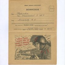 Бланк для письма. Воинское. Полевая почта. «К победе идем — уверен наш шаг…». Тип. Красное знамя. СССР Москва