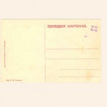 Хабаровск. Памятник гр. Муравьеву-Амурскому. Изд: Н. В. Гутманъ