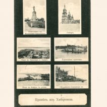 Хабаровск. Привет из Хабаровска. Изд: Н. В. Гутманъ.