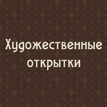 Художественные открытки