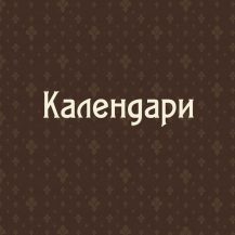 Календари