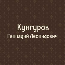 Кунгуров Г.Л. (род. 1952)