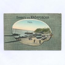 Привет из Хабаровска. Утес (палитра с кисточкой). Россия до 1922 г.