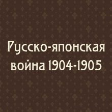 Русско-японская война 1904–1905 гг. на открытке