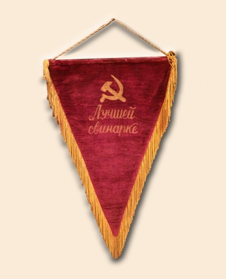 Вымпел «Лучшей свинарке». СССР 1930-1940-е гг.