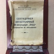 Секундомер 2-стрелочный. 30 сек.»51СД» Мосгорсовнархоз. РСФСР 1964 г.