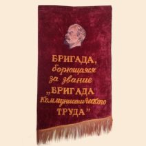 Вымпел: Бригада, борющаяся за звание «Бригада коммунистического труда», 1973–1980 гг.