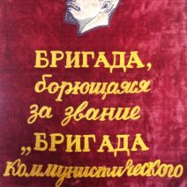 Вымпел: Бригада, борющаяся за звание «Бригада коммунистического труда», 1973–1980 гг.