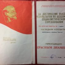 Знамя «Пролетарии всех стран, соединяйтесь…!» с красным дипломом. СССР, вторая половина ХХ в.