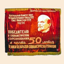Знамя «Победителю во всесоюзном соцсоревновани. 50 лет революции». СССР, 1967 г.