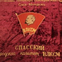 Знамя «Всесоюзный Ленинский Коммунистический Союз Молодежи» Спасский городской комитет ВЛКСМ. В честь 100-летия со дня рождения В. И.Ленина 1870–1970 гг.