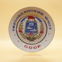 Тарелка декоративная «Тихоокеанский флот СССР» Герб. СССР 1981–1991 гг.