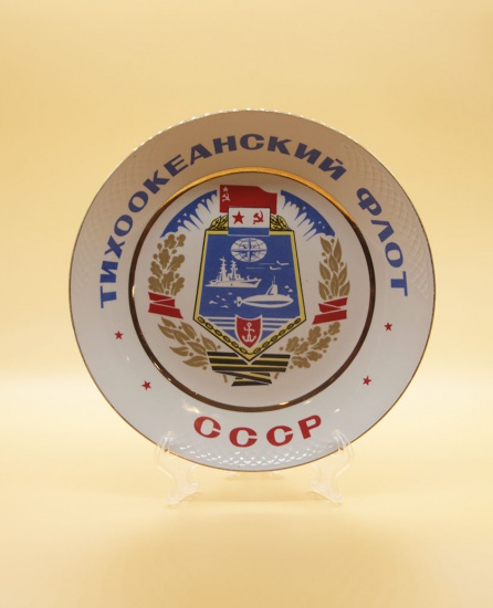 Тарелка декоративная «Тихоокеанский флот СССР» Герб. СССР 1981–1991 гг.