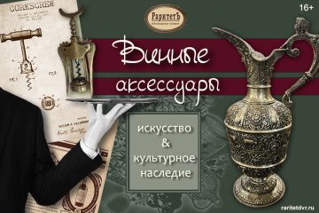 Выставка «Винные аксессуары: искусство и культурное наследие»