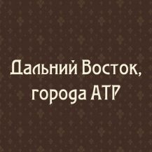 Дальний Восток. Города АТР