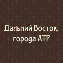 Дальний Восток. Города АТР