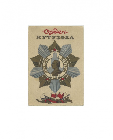 Орден Кутузова. Михаил Кутузов. Изд. «Динамо» ГРУЗ.ССР. 1943 г.