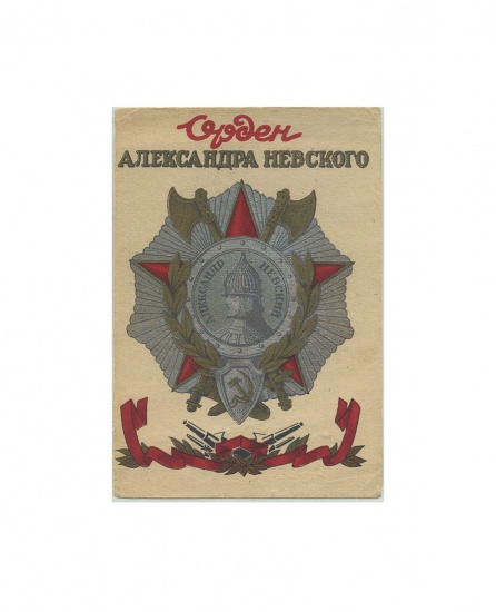 Орден Александра Невского. А. Невский. Изд. «Динамо» ГРУЗ.ССР. 1943 г.