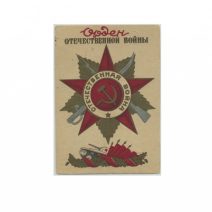 Орден Отечественной войны. Изд. «Динамо» ГРУЗ.ССР. 1943 г.