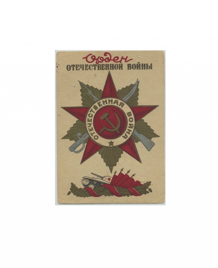 Орден Отечественной войны. Изд. «Динамо» ГРУЗ.ССР. 1943 г.