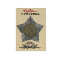 Орден Суворова. А. Суворов. Изд. «Динамо» ГРУЗ.ССР. 1943 г.