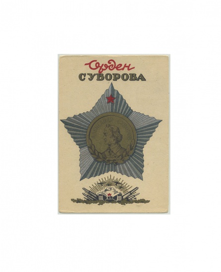 Орден Суворова. А. Суворов. Изд. «Динамо» ГРУЗ.ССР. 1943 г.