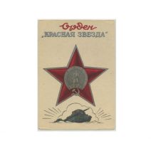 Орден «Красная звезда». Изд. «Динамо» ГРУЗ.ССР. 1943 г.