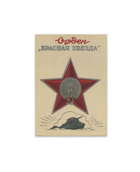 Орден «Красная звезда». Изд. «Динамо» ГРУЗ.ССР. 1943 г.