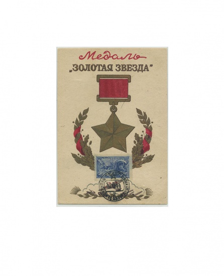 Медаль «Золотая звезда». Изд. «Динамо» ГРУЗ.ССР. 1943 г.