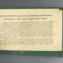 Альбом «Монеты всех государств». Коллекция 39 открыток с монетами (немецкий язык). Изд. Товарищество Бр. Островские. Лодзь 1900-е гг.