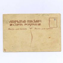 10 заповедей для холостых. Сатира. Российская Империя, нач. ХХ в.