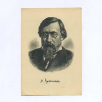 Николай Гаврилович Чернышевский (1828-1889). Художник Л. Столыгво. Изд. «Искусство» Ленинград 1950 г. СССР