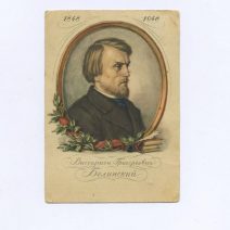 Виссарион Григорьевич Белинский (1848-1948). Изд. «Искусство». Москва 1948, Ленинград