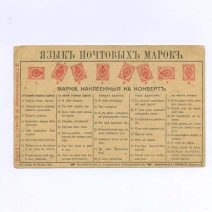 Язык почтовых марок (с признаниями). Изд. И.Р — гор. Гатчино СПб. Российская Империя до 1917 г.