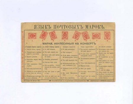 Язык почтовых марок (с признаниями). Изд. И.Р — гор. Гатчино СПб. Российская Империя до 1917 г.