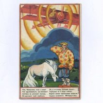 Конек-Горбунок «Что, Иванушка, спал с лица?..» Общество друзей воздушного флота (ОДВФ). Хромолитография. РСФСР 1923–1925 гг.