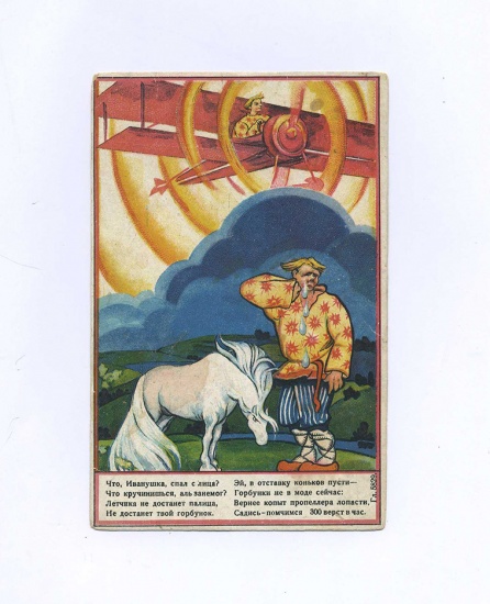 Конек-Горбунок «Что, Иванушка, спал с лица?..» Общество друзей воздушного флота (ОДВФ). Хромолитография. РСФСР 1923–1925 гг.