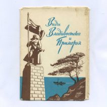 Набор из 12 открыток "Виды Владивостока и Приморья". Москва 1962 г.