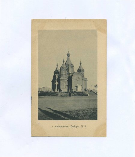 Хабаровск. Собор. № 3. Открытое письмо. Изд. Т-ва "Контрагент печати" в Москве. Российская Империя до 1917 г.