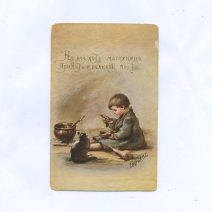 Бём Е. М. "Не все коту масленица, придет и великий пост!" Изд. EGSiS. Российская Империя