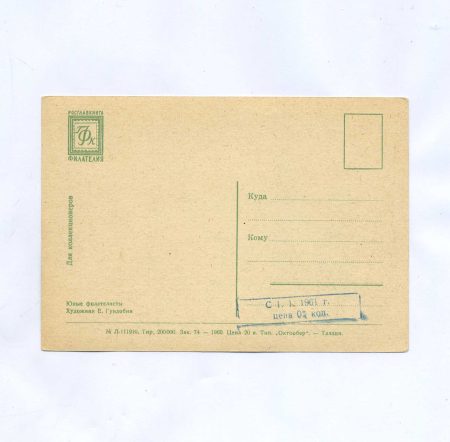 img754 Юные филателисты. Дети. СССР. Худ. Е. Гундобин. Тип. «Октообер» — Таллин